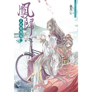 凤归：王妃躲猫猫【卷二】(完)(附赠「情话快快说」明信片) pdf epub mobi 电子书 下载
