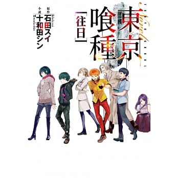 东京喰种：往日 pdf epub mobi 电子书 下载