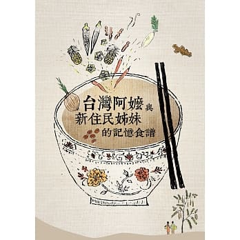 台湾阿嬷与新住民姊妹的记忆食谱 pdf epub mobi 电子书 下载