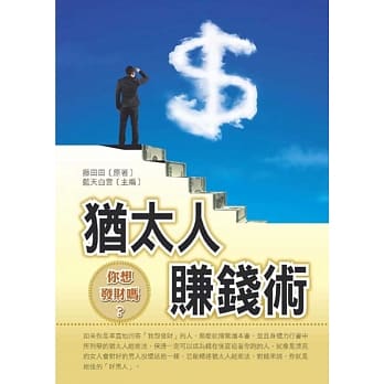 犹太人赚钱术 pdf epub mobi 电子书 下载