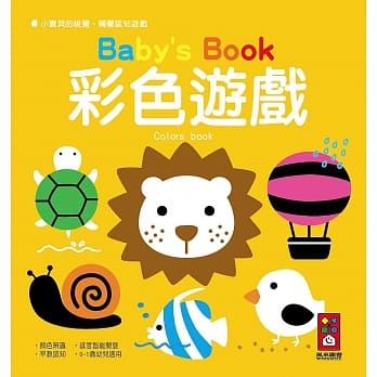 彩色游戏：小宝贝的视觉‧触觉认知游戏 pdf epub mobi 电子书 下载