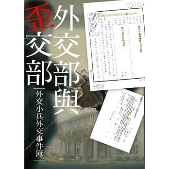 外交部与歪交部 pdf epub mobi 电子书 下载