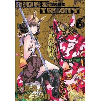 深渊融接 BIORG TRINITY(06) pdf epub mobi 电子书 下载
