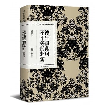 德行堕落与不平等的起源 pdf epub mobi 电子书 下载