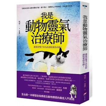 我是动物灵气治疗师：让我用双手来为你创造爱的奇蹟！ pdf epub mobi 电子书 下载