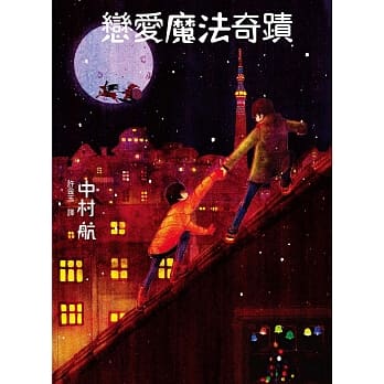 恋爱魔法奇蹟 pdf epub mobi 电子书 下载
