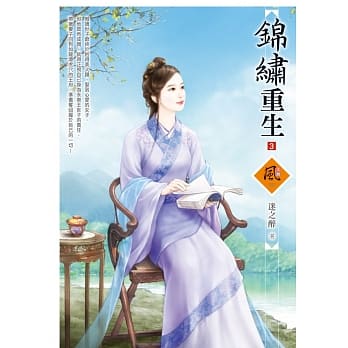 锦绣重生 3 pdf epub mobi 电子书 下载