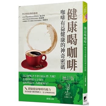 健康喝咖啡：咖啡有益健康的神奇密码【增订版】 pdf epub mobi 电子书 下载