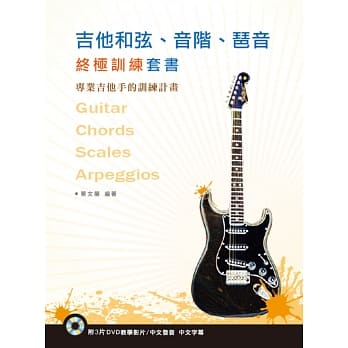 吉他和弦、音阶、琶音终极训练套书（3本书＋3片DVD ） pdf epub mobi 电子书 下载