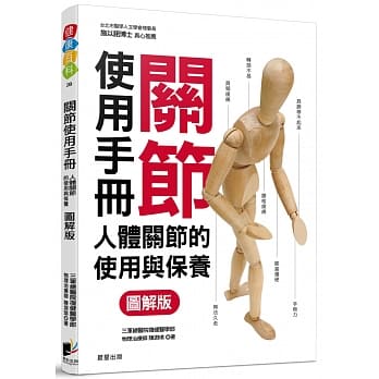 关节使用手册：人体关节的使用与保养【图解版】 pdf epub mobi 电子书 下载