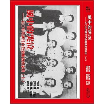 风中的哭泣(上)：五○年代新竹政治案件 pdf epub mobi 电子书 下载