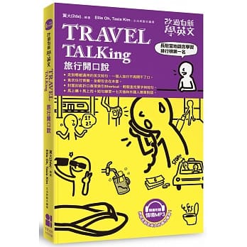 改过自新学英文：Travel TALKing旅行开口说(附赠MP3光碟) pdf epub mobi 电子书 下载