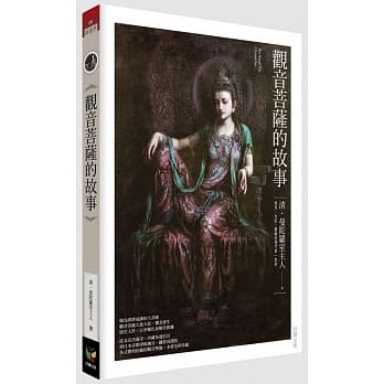 观音菩萨的故事【新装版】 pdf epub mobi 电子书 下载