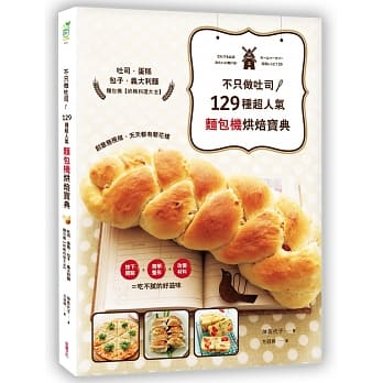 不只做吐司！129种超人气「面包机」烘焙宝典：吐司、蛋糕、包子、义大利面，面包机终极料理大全 pdf epub mobi 电子书 下载