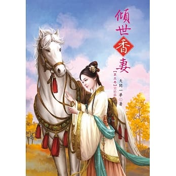 倾世香妻 5(完结篇) pdf epub mobi 电子书 下载