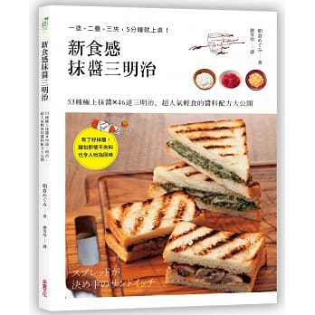 新食感抹酱三明治：53种极上抹酱X46道三明治料理，超人气轻食的酱料配方大公开 pdf epub mobi 电子书 下载