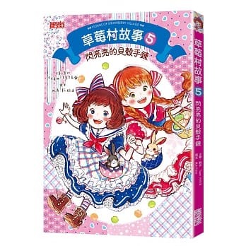 草莓村故事5：闪亮亮的贝壳手鍊 pdf epub mobi 电子书 下载
