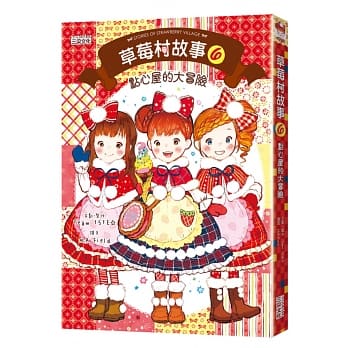 草莓村故事6：点心屋大冒险 pdf epub mobi 电子书 下载