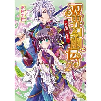 双界幻幽传 2 宿敌神出鬼没！ pdf epub mobi 电子书 下载