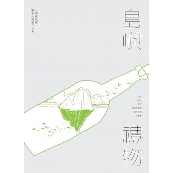 岛屿礼物：台湾纽西兰图像小说创作合集 pdf epub mobi 电子书 下载