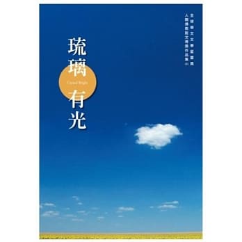 琉璃有光：全球华文文学星云奖人间佛教散文得奖作品集（五） pdf epub mobi 电子书 下载