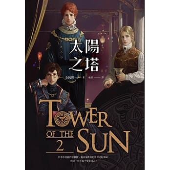太阳之塔 卷二 pdf epub mobi 电子书 下载