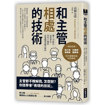 和主管相处的技术：让上司挺你、前辈罩你，菁英才懂的最强职场处世祕诀 pdf epub mobi 电子书 下载