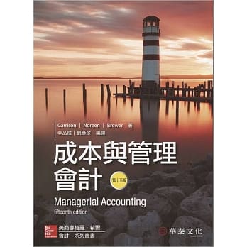 成本与管理会计(Garrison／Managerial Accounting)(15版) pdf epub mobi 电子书 下载