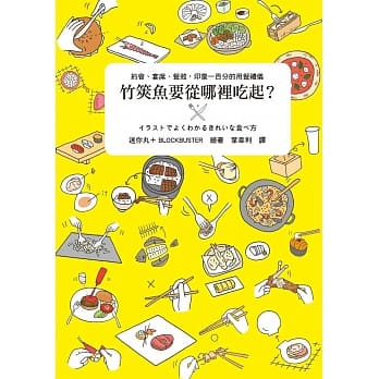 竹筴鱼要从哪里吃起？：约会、宴席、餐叙，印象一百分的用餐礼仪 pdf epub mobi 电子书 下载