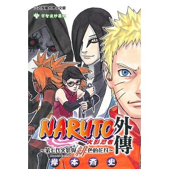 火影忍者外传~第七代火影与绯色的花月~ 全 pdf epub mobi 电子书 下载