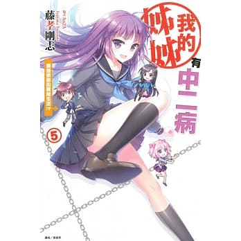 我的姊姊有中二病5 最强弟弟的异常生活！？ pdf epub mobi 电子书 下载