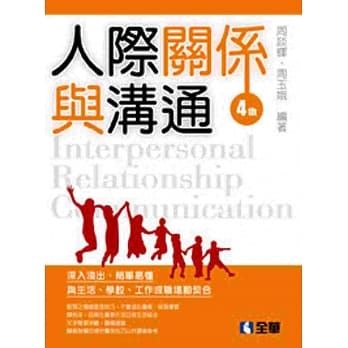 人际关系与沟通(第四版) pdf epub mobi 电子书 下载