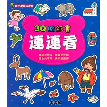 动手动脑玩游戏：3Q贴纸书连连看 pdf epub mobi 电子书 下载