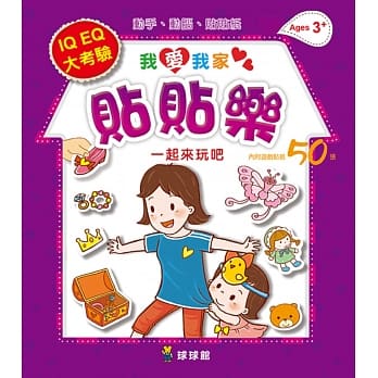 我爱我家贴贴乐：一起来玩吧！(内附游戏贴纸50张) pdf epub mobi 电子书 下载
