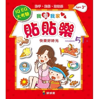 我爱我家贴贴乐：快乐好时光(内附游戏贴纸51张) pdf epub mobi 电子书 下载