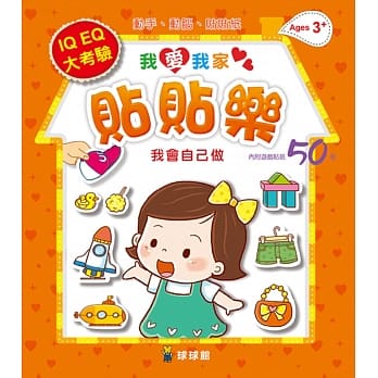 我爱我家贴贴乐：我会自己做(内附游戏贴纸50张) pdf epub mobi 电子书 下载