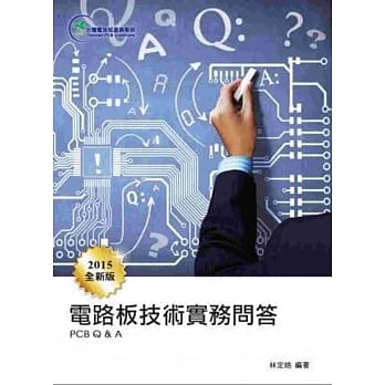 电路板技术实务问答(2015新版) pdf epub mobi 电子书 下载