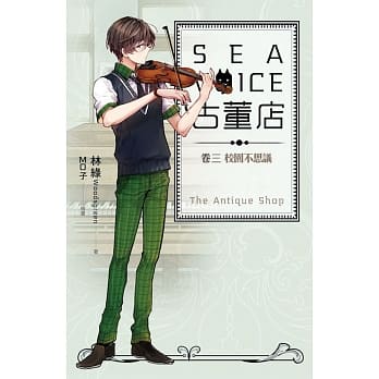Sea voice古董店 卷三 校园不思议 pdf epub mobi 电子书 下载