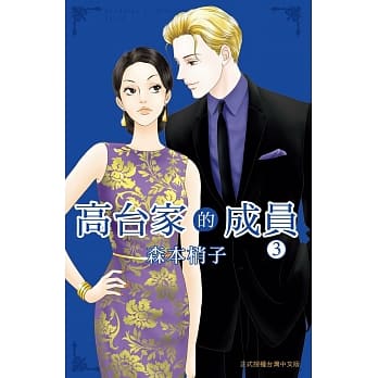 高台家的成员 3 pdf epub mobi 电子书 下载