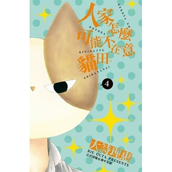 人家怎么可能不在意猫田。4 pdf epub mobi 电子书 下载