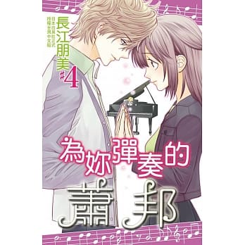 为妳弹奏的萧邦 4 pdf epub mobi 电子书 下载