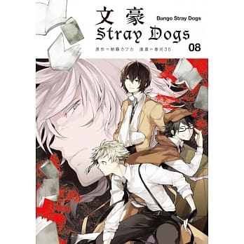 文豪Stray Dogs 8 pdf epub mobi 电子书 下载