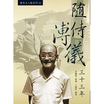 随侍溥仪三十三年 pdf epub mobi 电子书 下载