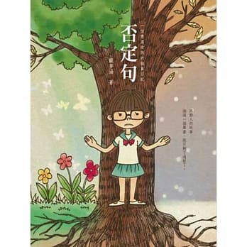 否定句：一个青涩女孩的抽象日记 pdf epub mobi 电子书 下载