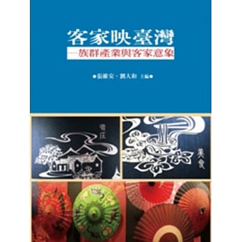 客家映台湾：族群产业与客家意象 pdf epub mobi 电子书 下载