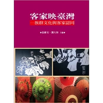 客家映台湾：族群文化与客家认同 pdf epub mobi 电子书 下载