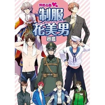 怦然心动♥制服花美男图鑑(全) pdf epub mobi 电子书 下载