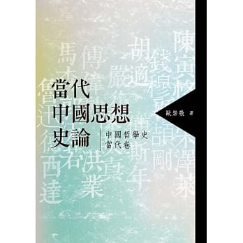 当代中国思想史论：中国哲学史当代卷 pdf epub mobi 电子书 下载