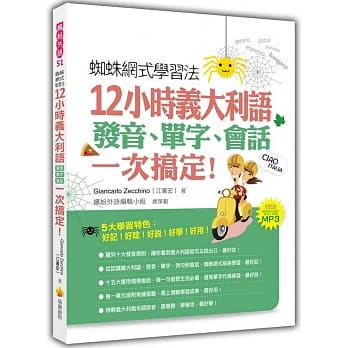 蜘蛛网式学习法：12小时义大利语发音、单字、会话，一次搞定！（随书附赠作者亲录标准义大利语发音＋朗读MP3） pdf epub mobi 电子书 下载