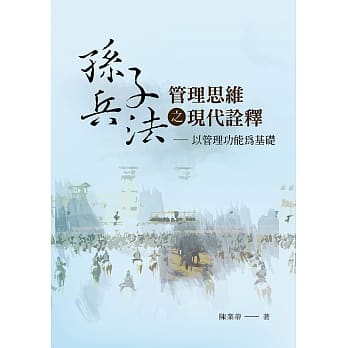 《孙子兵法》管理思维之现代诠释：以管理功能为基础 pdf epub mobi 电子书 下载